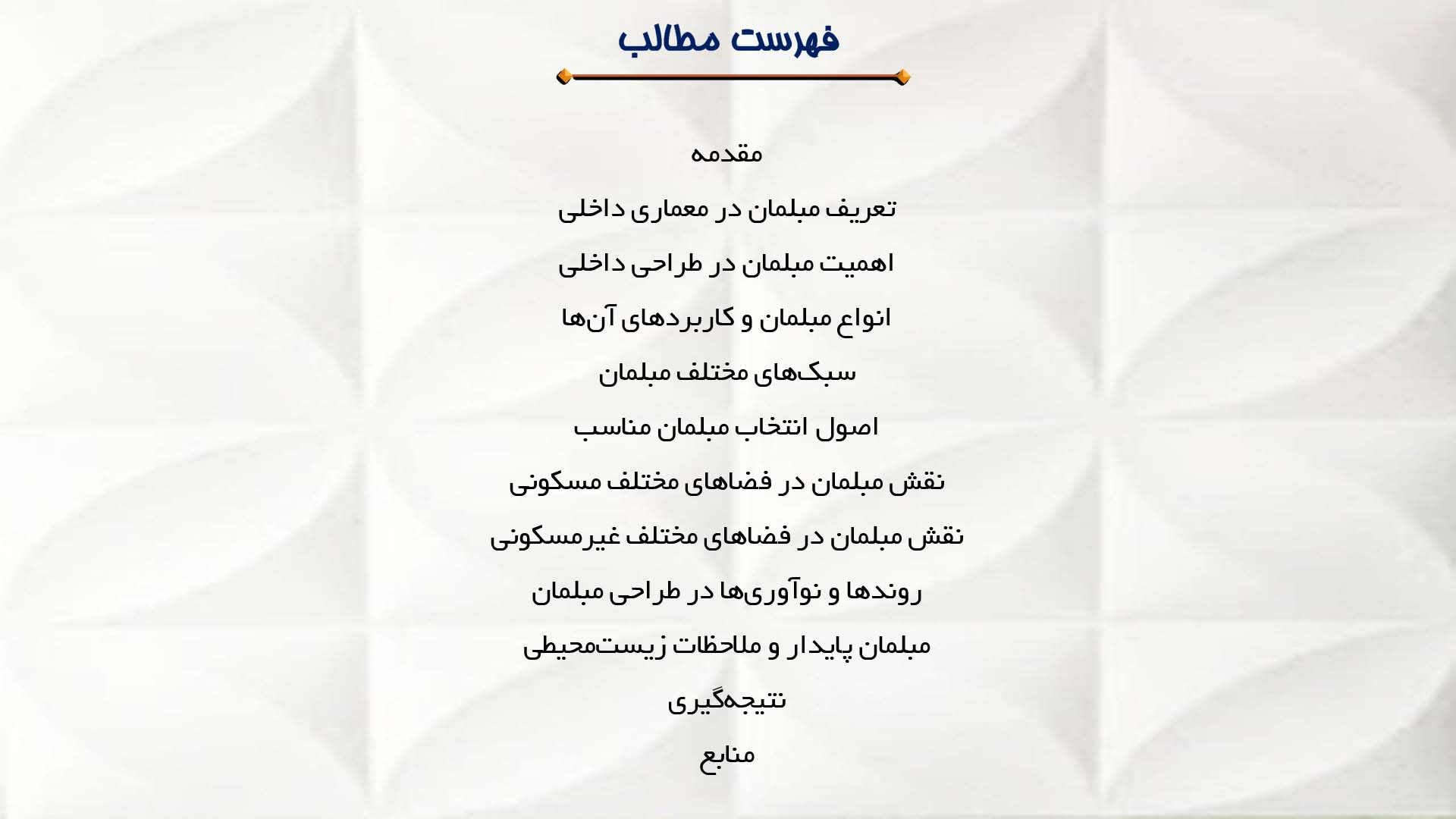 پاورپوینت در مورد مبلمان در معماری داخلی